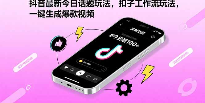 抖音最新今日话题玩法，扣子工作流玩法，一键生成爆款视频-shxbox省心宝盒