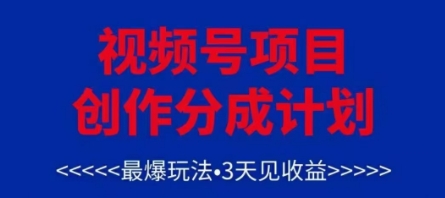 视频号创作分成计划，最爆玩法，3天见收益，单号每月可以产出3k+，可矩阵-shxbox省心宝盒