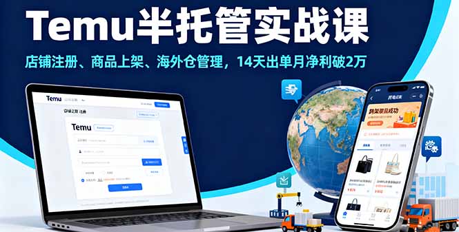 Temu半托管实战课，店铺注册、商品上架、海外仓管理，14天出单月净利破2万-shxbox省心宝盒