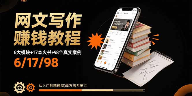 网文写作赚钱教程:6大模块+17本火书+98个真实例子 从入门到精通实战方法-shxbox省心宝盒