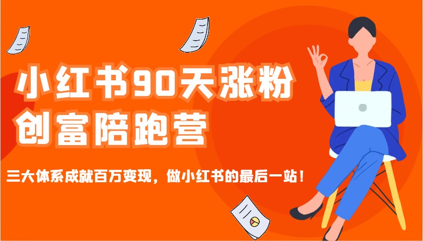 小红书90天涨粉创富陪跑营，三大体系成就百万变现，做小红书的最后一站！-shxbox省心宝盒