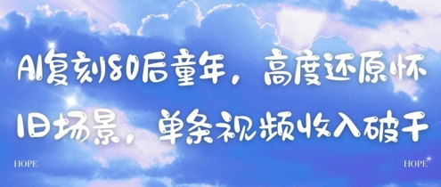 AI复刻80后童年，高度还原怀旧场景，单条视频收入几张-shxbox省心宝盒