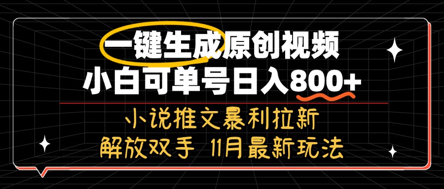 11月最新玩法小说推文暴利拉新，一键生成原创视频，小白可单号日入800+...-shxbox省心宝盒