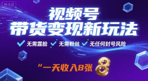 视频号带货变现新玩法，无需露脸，无需粉丝，无任何封号风险，一天收益8张【揭秘】-shxbox省心宝盒