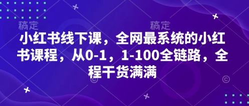 小红书线下课，全网最系统的小红书课程，从0-1，1-100全链路，全程干货满满-shxbox省心宝盒