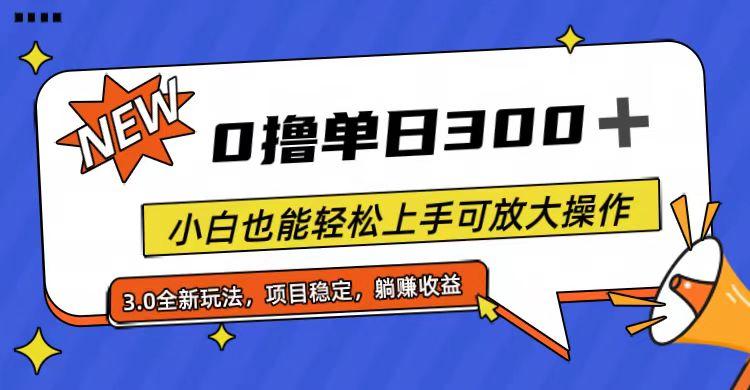 全程0撸，单日300+，小白也能轻松上手可放大操作-shxbox省心宝盒