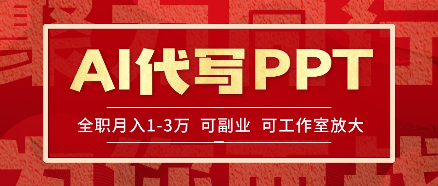 AI代写PPT挣稿费，目前旺季，单子做不完，多劳多得，当天做当天见收益...-shxbox省心宝盒