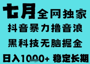 7月最新风口抖音无人直播撸音浪，长期稳定，非短期，全自动运行，低门槛无脑，日入1k+【揭秘】-shxbox省心宝盒