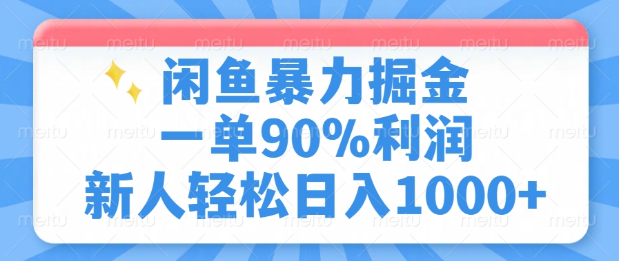 闲鱼暴力掘金，一单90%利润，新人轻松日入1000+-shxbox省心宝盒