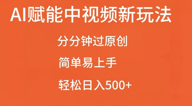 AI赋能中视频最新玩法，分分钟过原创，简单易上手，轻松日入500+【揭秘】-shxbox省心宝盒