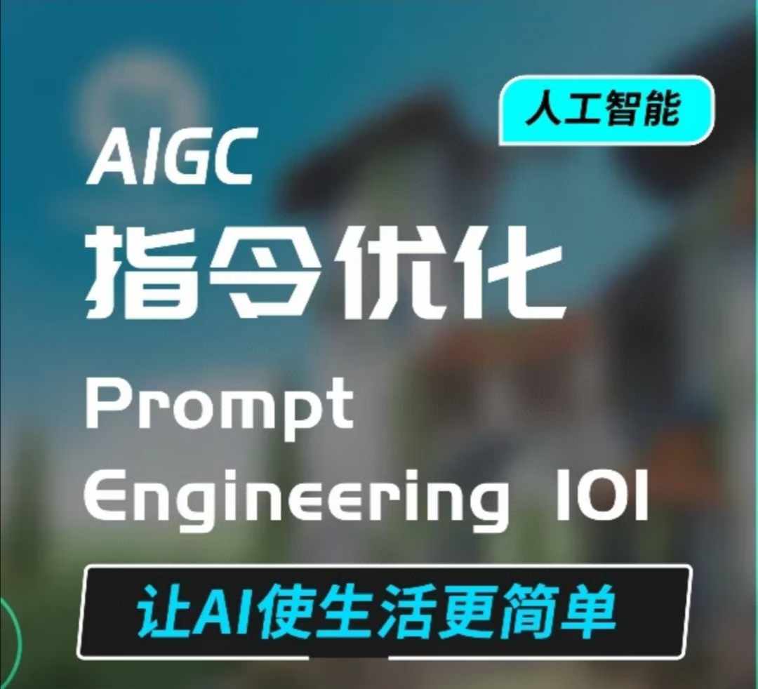 AIGC指令优化及生活应用，AI直接思维培养(如何与AI高效对话)，让AI使生活更简单-shxbox省心宝盒