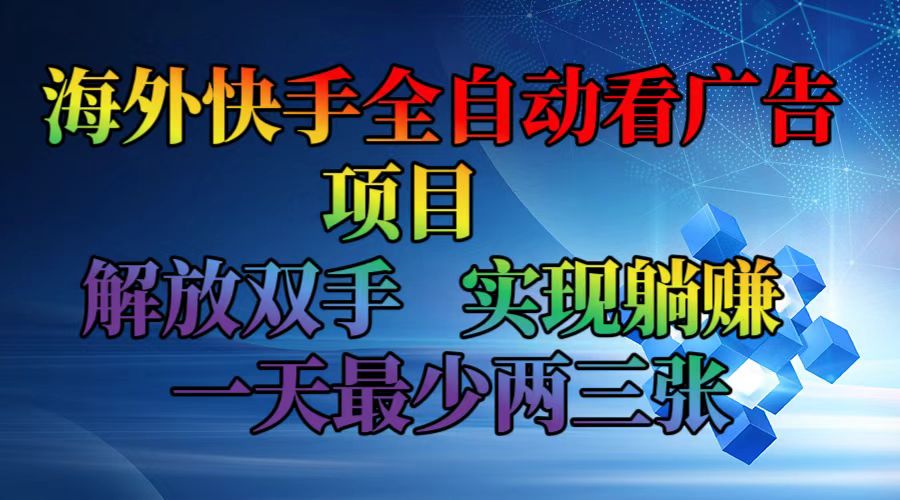 海外快手全自动看广告项目    解放双手   实现躺赚  一天最少两三张-shxbox省心宝盒
