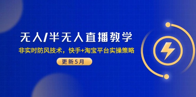 无人/半无人直播教学：非实时防风技术，快手+淘宝平台实操策略(更新5月-shxbox省心宝盒