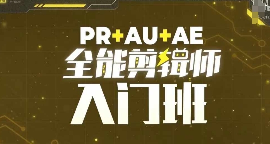 PR+AU+AE全能剪辑师入门班，剪辑入门必学课程-shxbox省心宝盒