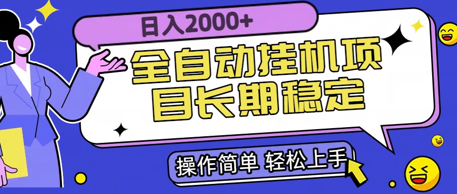全自动挂机项目日入2000+长期稳定收益-shxbox省心宝盒