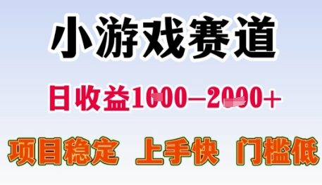 小游戏赛道日收益1k+，项目稳定，上手快，门槛低【揭秘】-shxbox省心宝盒