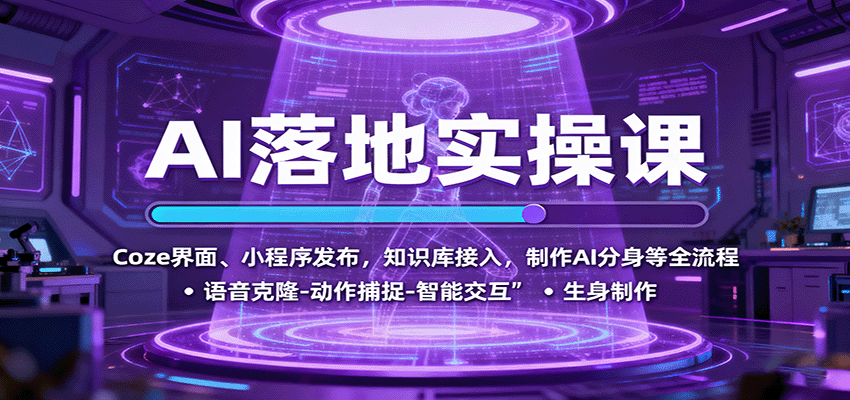 AI落地实操课：Coze界面、小程序发布，知识库接入，制作AI分身等全流程-shxbox省心宝盒