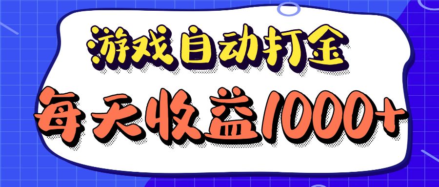 老款游戏自动打金项目，每天收益1000+ 长期稳定-shxbox省心宝盒