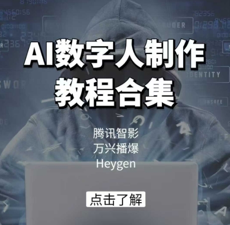 AI数字人制作教程合集，腾讯智影 万兴播爆 Heygen三大平台教学-shxbox省心宝盒