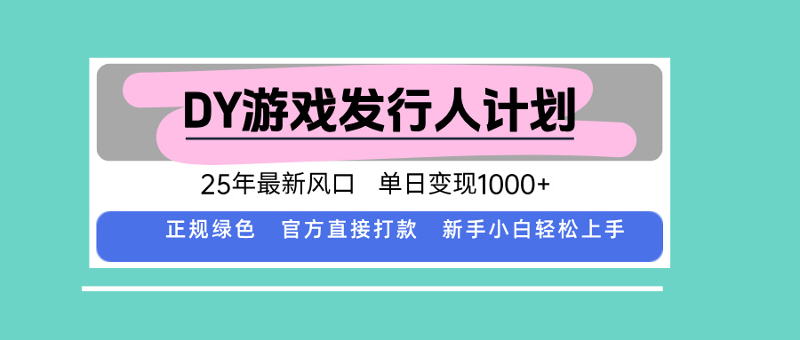 DY小游戏发行人计划，25年最新风口，单日变现1000+，官方 直接打款，新...-shxbox省心宝盒