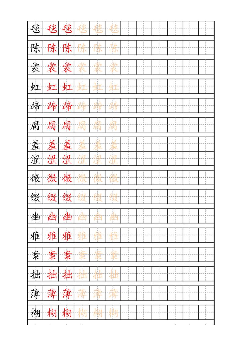 六上语文生字描红字帖-shxbox省心宝盒