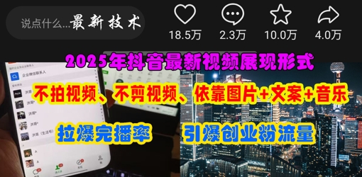 抖音最新视频展现形式，不拍视频、不剪视频、依靠图片+文案助推热门，引爆创业粉-shxbox省心宝盒