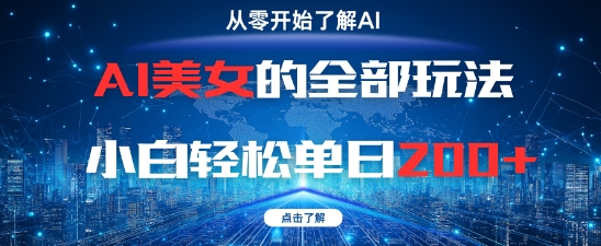 AI美女的全部玩法0基础小白轻松单日2张+-shxbox省心宝盒