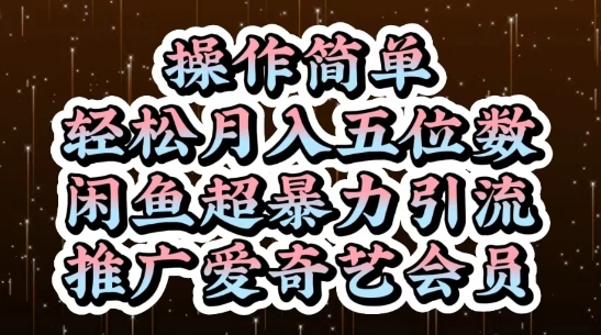 闲鱼超暴力引流推广爱奇艺会员，操作简单，轻松月入5位数-shxbox省心宝盒