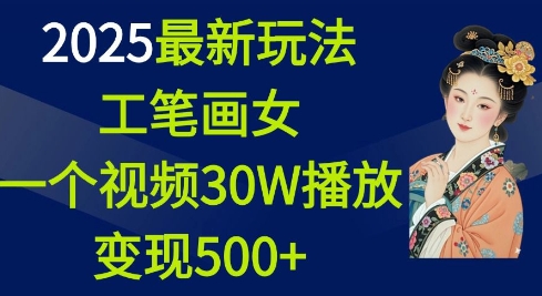 2025最新玩法，工笔画美女，一个视频30万播放变现500+-shxbox省心宝盒