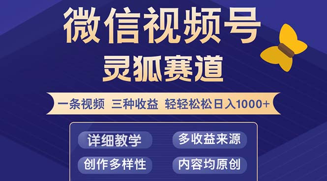 视频号【灵狐赛道2.0】一条视频三种收益 100%原创 小白三天收益破百-shxbox省心宝盒