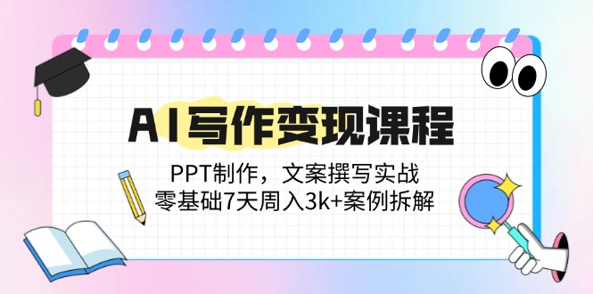 AI写作变现课程：PPT制作，文案撰写实战，零基础7天周入3k+案例拆解-shxbox省心宝盒