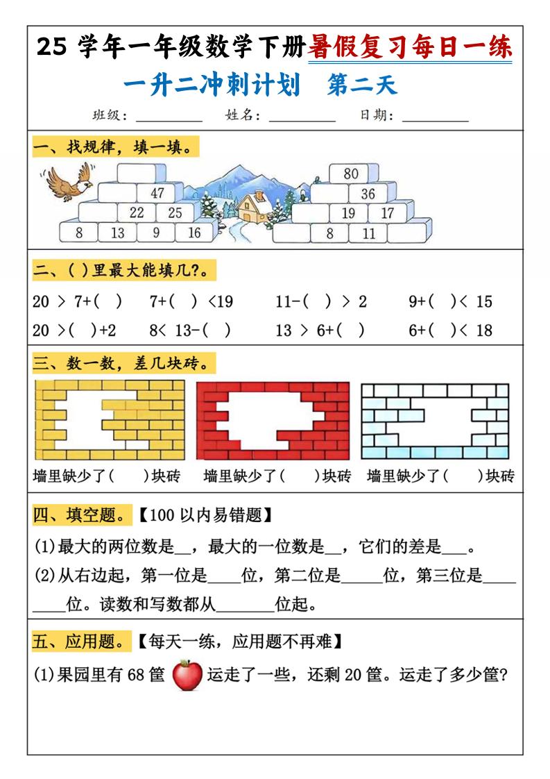 25学年一升二数学暑假复习每日一练21天（21页）-一下数学-shxbox省心宝盒