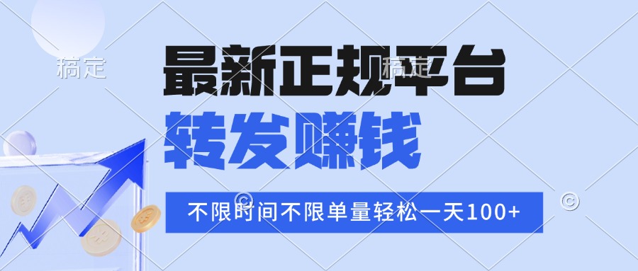 2025年最新正规平台 转发赚钱 不限单量，单价高，一天轻松100+-shxbox省心宝盒