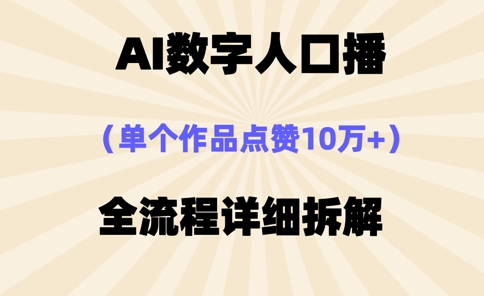 AI数字人口播，单个作品点赞10万+，操作方法十分简单-shxbox省心宝盒