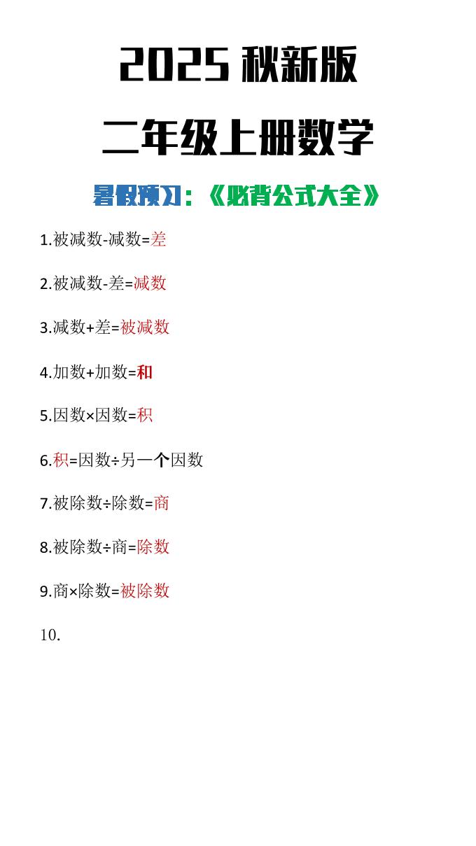 【2025秋新版】二年级上册数学必背公式大全-shxbox省心宝盒