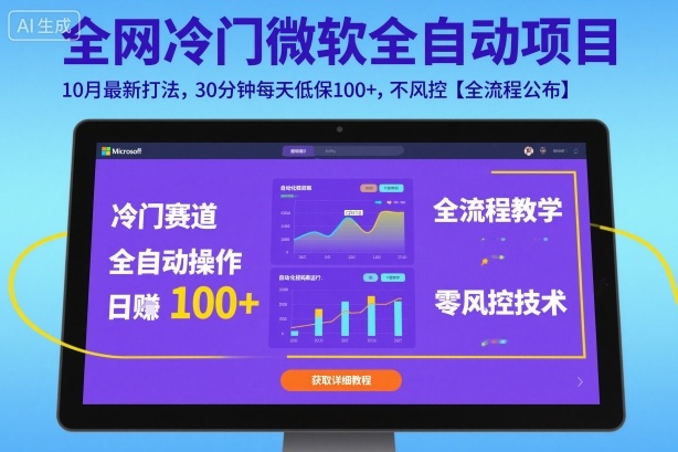 全网冷门微软全自动挂G项目，10月最新打法，30分钟每天低保100+，不风控【全流程公布】【揭秘】-shxbox省心宝盒
