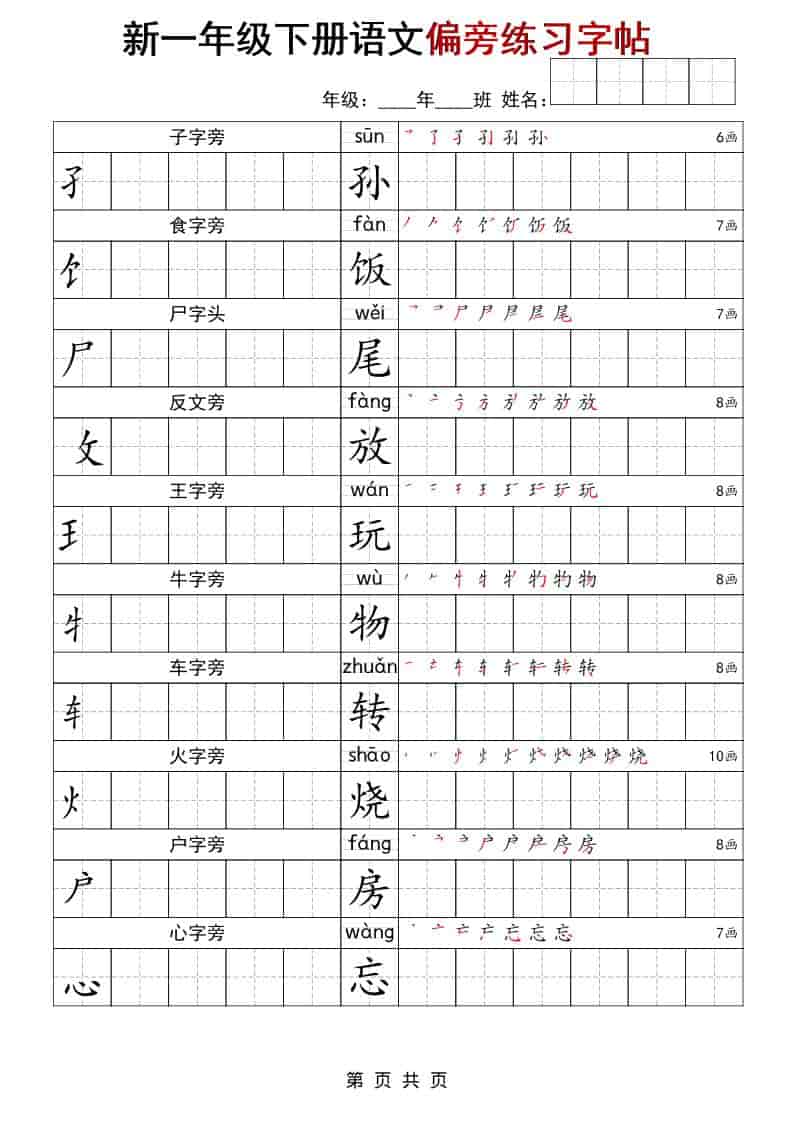 一年级下语文偏旁练习字帖-shxbox省心宝盒