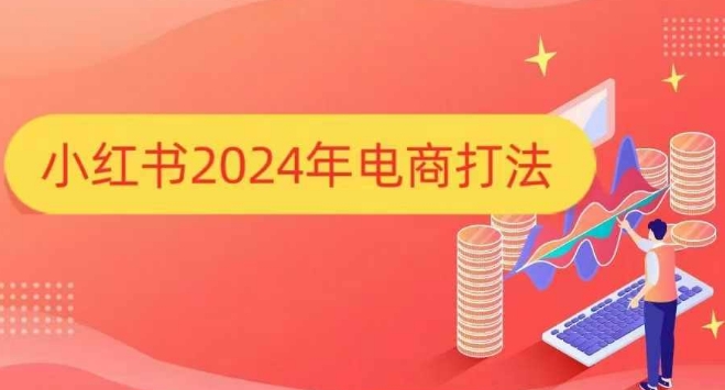 小红书2024年电商打法，手把手教你如何打爆小红书店铺-shxbox省心宝盒
