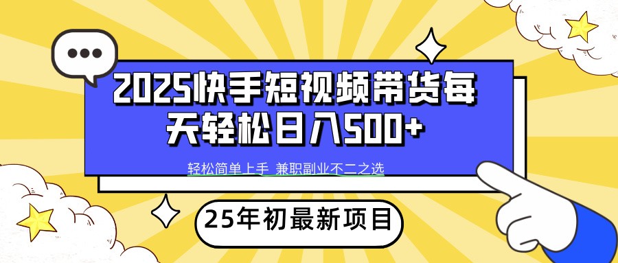 2025年初新项目快手短视频带货轻松日入500+-shxbox省心宝盒