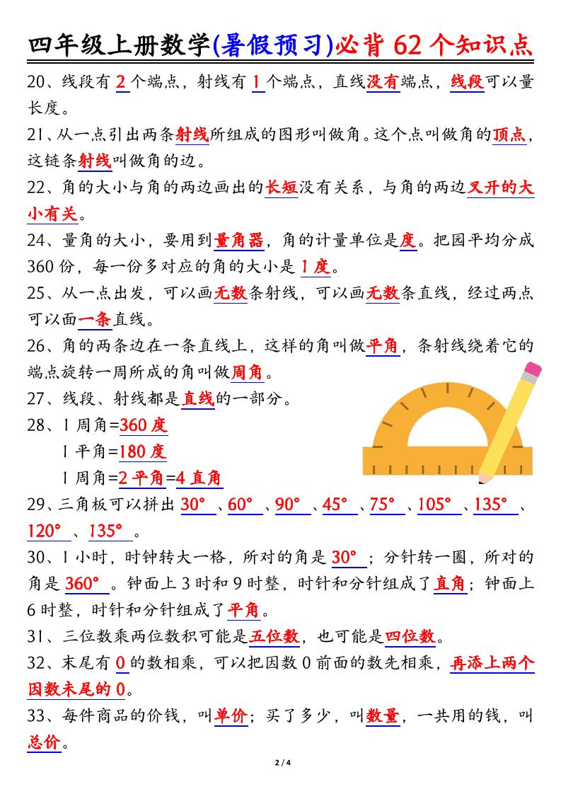 四上数学暑假预习必背62个知识点归纳（4页）-shxbox省心宝盒