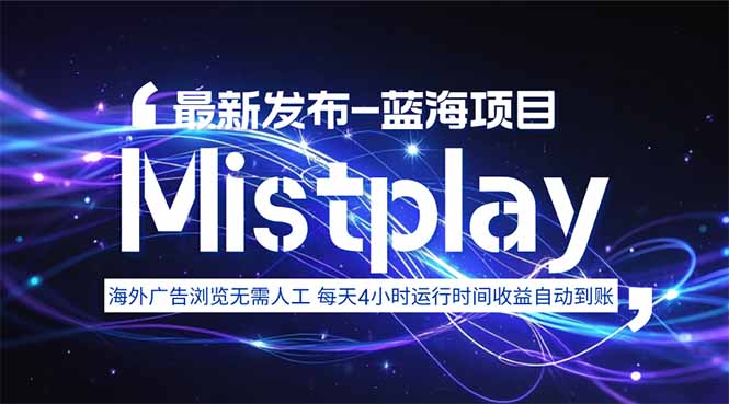8月中旬新项目Mistplay海外游戏广告，每天自动运行2-4小时无需人工值...-shxbox省心宝盒