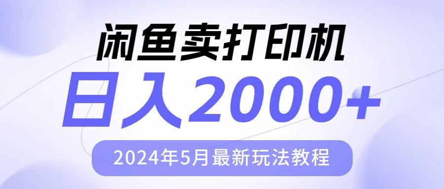 闲鱼卖打印机，日人2000，2024年5月最新玩法教程-shxbox省心宝盒