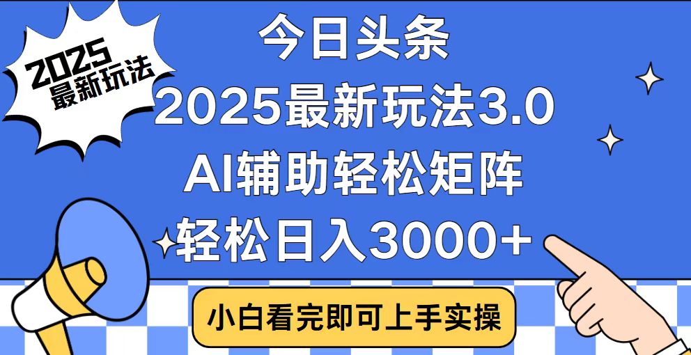 今日头条2025最新玩法3.0，思路简单，复制粘贴，轻松实现矩阵日入3000+-shxbox省心宝盒