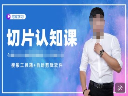切片认知课+赠(资料包+送授权)-直播切片教程-shxbox省心宝盒