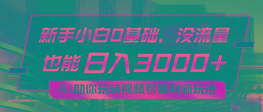 小白0基础，没流量也能日入3000+：AI助你玩转视频号暴利新玩法-shxbox省心宝盒