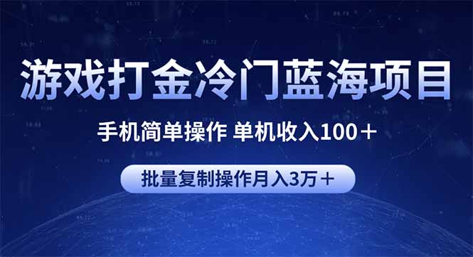 游戏打金冷门蓝海项目 手机简单操作 单机收入100＋ 可批量复制操作-shxbox省心宝盒