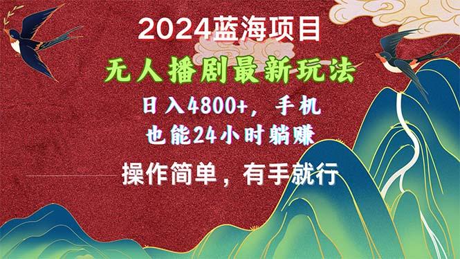 2024蓝海项目，无人播剧最新玩法，日入4800+，手机也能操作简单有手就行-shxbox省心宝盒
