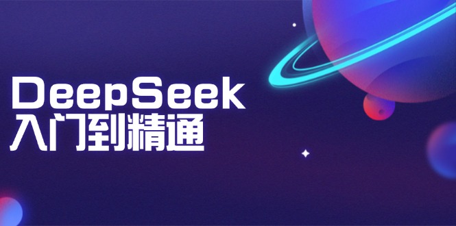 DeepSeek入门到精通：掌握文本生成、知识推理与编程辅助，提升AI应用能力-shxbox省心宝盒