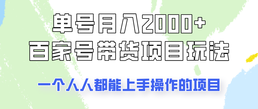单号单月2000+的百家号带货玩法,一个人人能做的项目!-shxbox省心宝盒