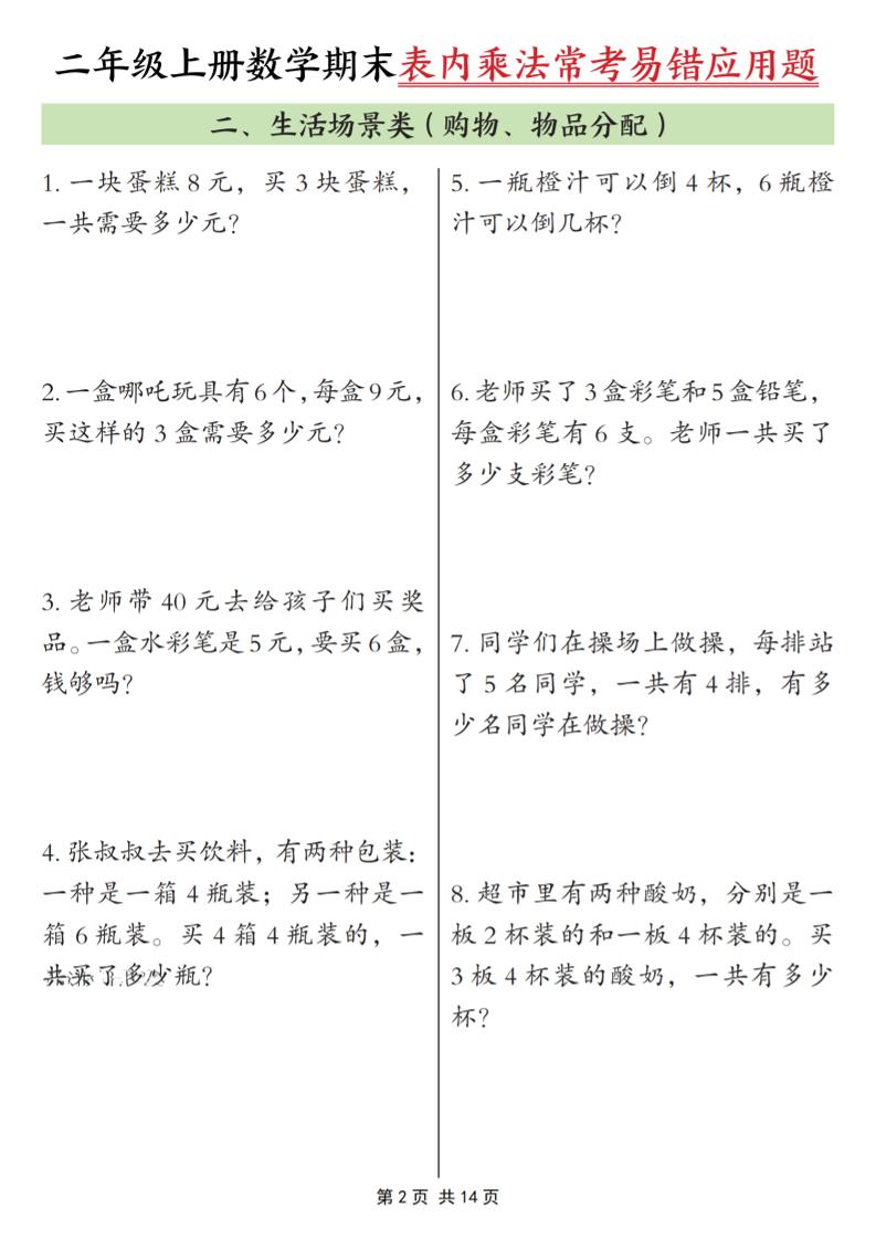 二年级上数学表内乘法常考易错题-shxbox省心宝盒
